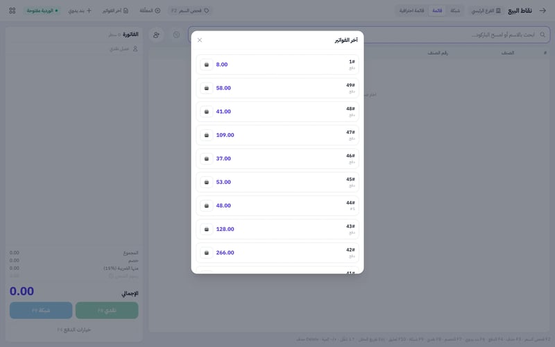 نافذة آخر الفواتير في نقاط البيع تعرض رقم كل فاتورة وحالتها ومبلغها وزر الطباعة بجانبها