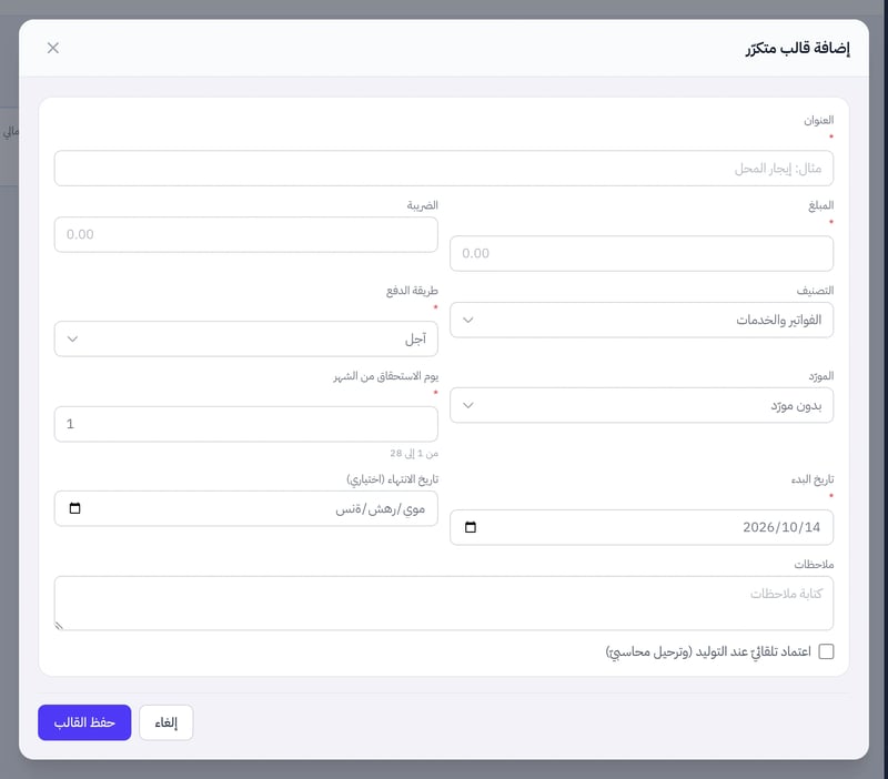 نافذة إضافة قالب متكرر وفيها العنوان والمبلغ والضريبة والتصنيف وطريقة الدفع والمورد ويوم الاستحقاق من الشهر وتاريخ البدء وتاريخ الانتهاء وخيار الاعتماد التلقائي وزر حفظ القالب