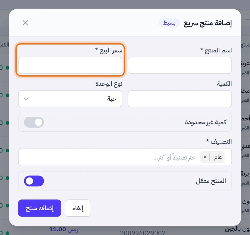 نافذة إضافة منتج سريع بسيط فيها حقل اسم المنتج وحقل سعر البيع