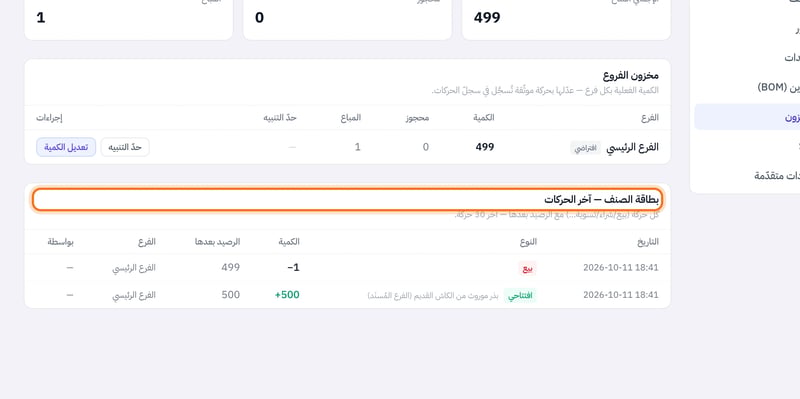 بطاقة الصنف في تبويب المخزون تعرض حركة بيع بكمية سالب 1 والرصيد بعدها 499 في الفرع الرئيسي
