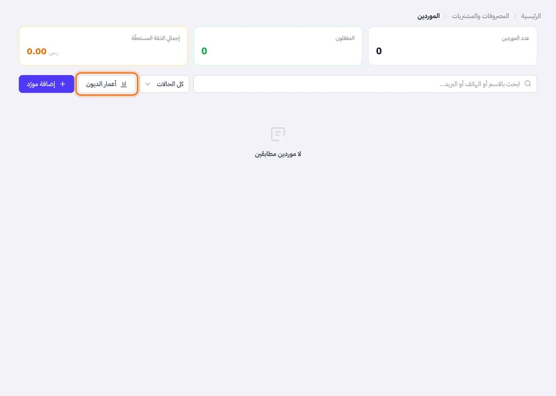 صفحة الموردين وزر أعمار الديون بجانب زر إضافة مورد فوق جدول الموردين