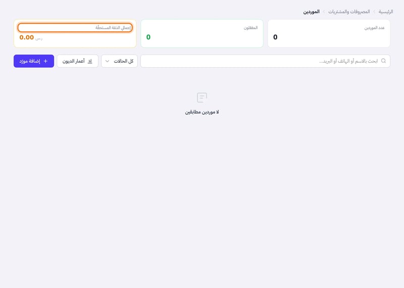 صفحة الموردين وفيها بطاقات عدد الموردين والمفعلين وإجمالي الذمة المستحقة وزرا أعمار الديون وإضافة مورد