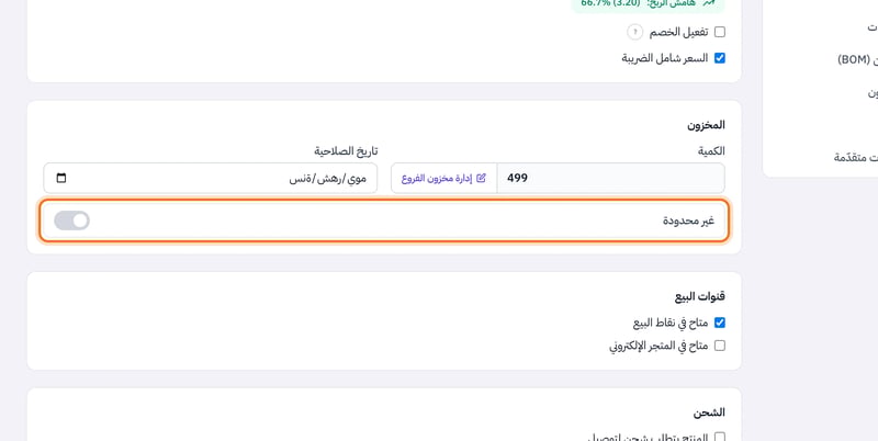 قسم المخزون في تبويب أساسي يعرض الكمية وزر إدارة مخزون الفروع وتاريخ الصلاحية ومفتاح غير محدودة