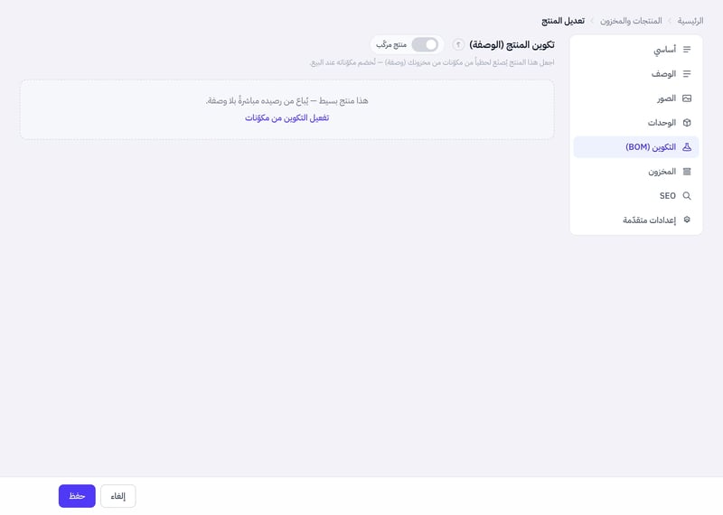 تبويب التكوين في محرر المنتج يعرض عنوان تكوين المنتج ومفتاح منتج مركب ورسالة هذا منتج بسيط وزر تفعيل التكوين من مكونات