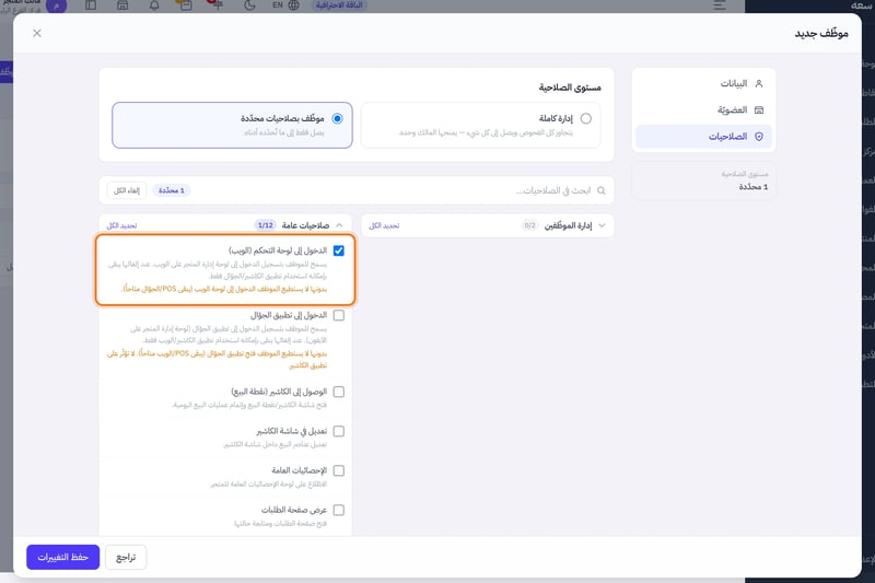 تبويب الصلاحيات ومجموعة صلاحيات عامة مفتوحة وفيها صلاحية الدخول إلى لوحة التحكم (الويب) محددة
