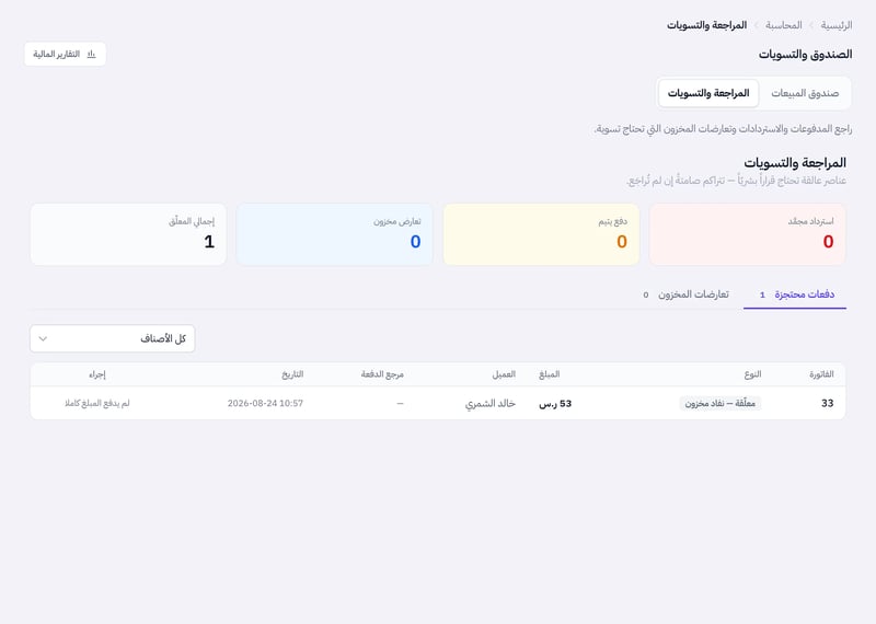 صفحة المراجعة والتسويات تعرض الدفعات المحتجزة ونوع كل مشكلة