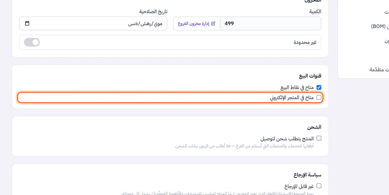 قسم قنوات البيع في صفحة تعديل المنتج وفيه خيارا متاح في نقاط البيع ومتاح في المتجر الإلكتروني