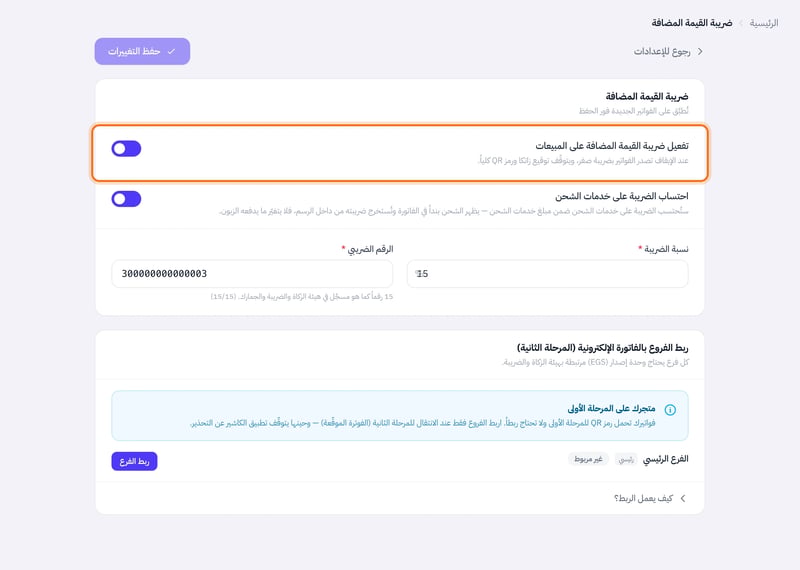 صفحة ضريبة القيمة المضافة، وفيها خيار تفعيل ضريبة القيمة المضافة على المبيعات وخانتا نسبة الضريبة والرقم الضريبي
