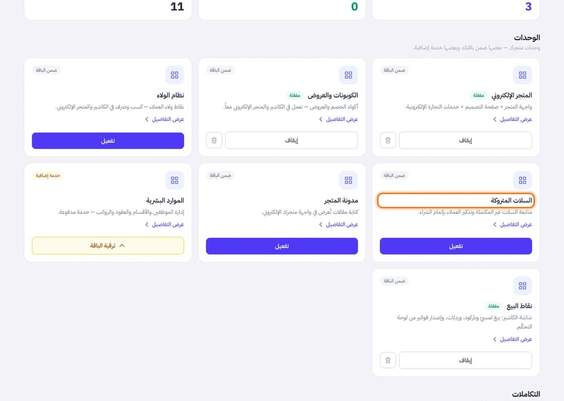صفحة التطبيقات وفيها بطاقة السلات المتروكة ضمن الوحدات مع زر التفعيل