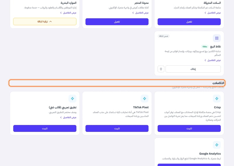 صفحة التطبيقات عند قسم التكاملات، وفيه بطاقات أدوات التتبع والدردشة مثل Google Analytics وTikTok Pixel وزر تثبيت لكل منها