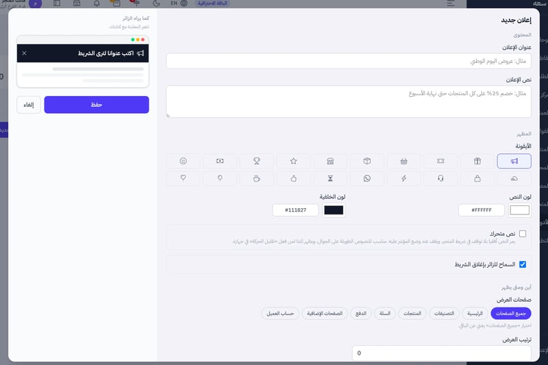 نافذة إعلان جديد فيها عنوان الإعلان ونصه وألوانه والصفحات التي يظهر فيها ومعاينة كما يراه الزائر
