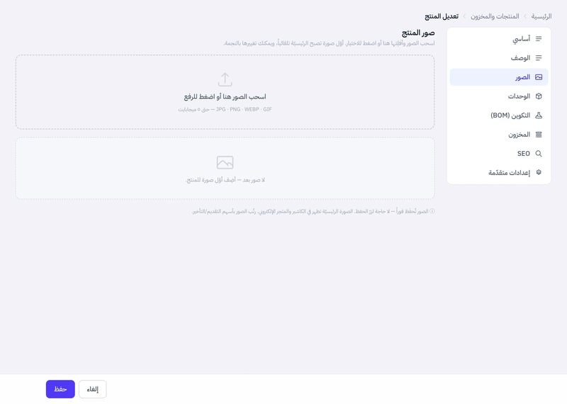 تبويب الصور يعرض مربع السحب والرفع مع الصيغ المقبولة وحد الحجم ورسالة أن الصور تحفظ فورا