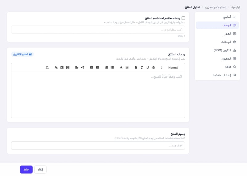 تبويب الوصف يعرض خانة وصف مختصر تحت اسم المنتج ومحرر وصف المنتج وحقل وسوم المنتج