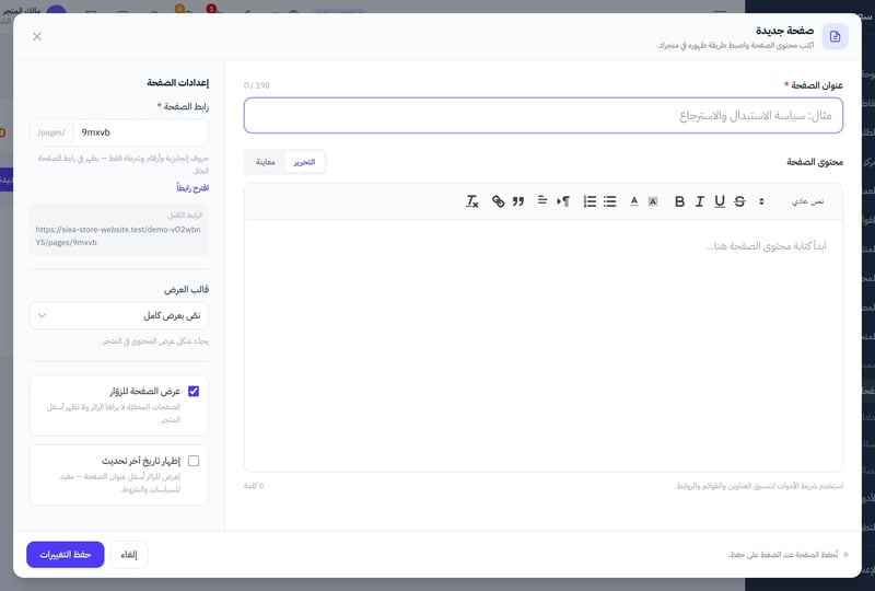 نافذة صفحة جديدة فيها محرر المحتوى وحقول عنوان الصفحة ورابطها وقالب العرض وخيار عرض الصفحة للزوار