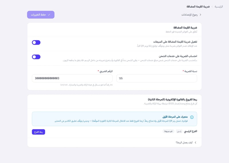 صفحة ضريبة القيمة المضافة وفيها مفتاح تفعيل الضريبة على المبيعات وخيار ضريبة الشحن وخانتا نسبة الضريبة والرقم الضريبي وزر حفظ التغييرات