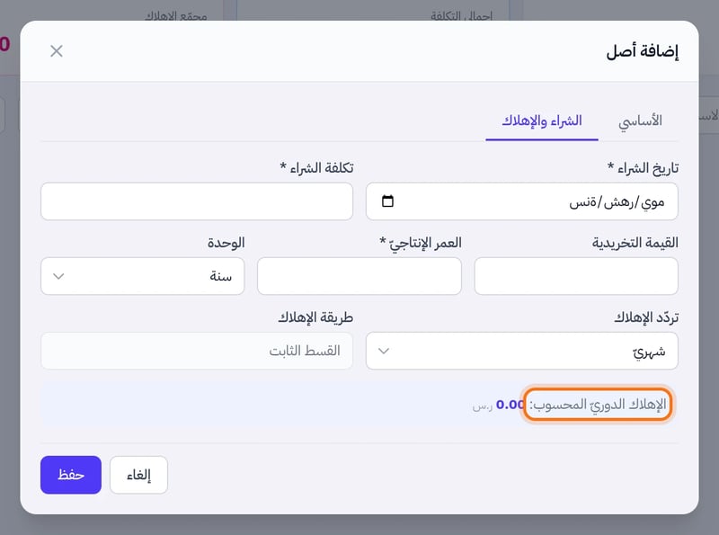 تبويب الشراء والإهلاك في نافذة إضافة أصل، والتركيز على سطر الإهلاك الدوري المحسوب تحت حقول التكلفة والقيمة التخريدية والعمر الإنتاجي وتردد الإهلاك