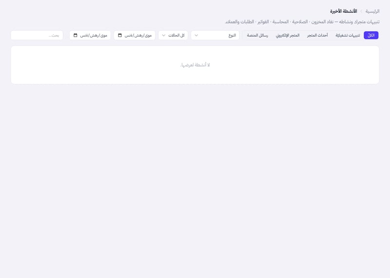 صفحة الأنشطة الأخيرة وفيها تبويبات تصنيف التنبيهات وقائمة النوع وقائمة الحالة وخانة البحث