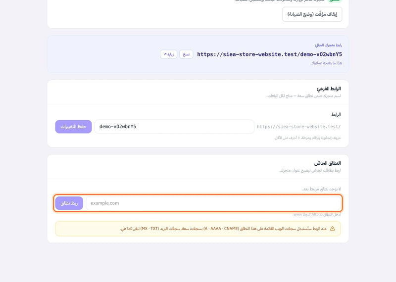 صفحة رابط المتجر وفيها حالة المتجر الإلكتروني والرابط الفرعي وحقل النطاق الخاص مع زر ربط نطاق