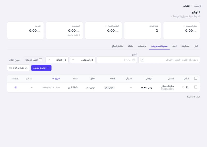 صفحة الفواتير وتبويب مسودات وعروض مفتوح ويعرض عروض الأسعار