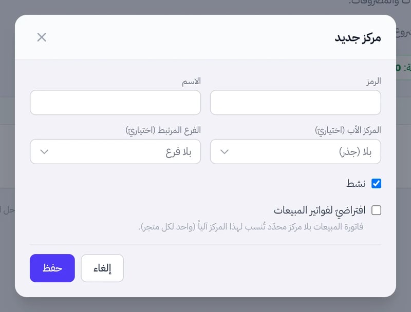 نافذة مركز جديد وفيها حقلا الرمز والاسم وقائمتا المركز الأب والفرع المرتبط وخيارا نشط وافتراضي لفواتير المبيعات وزر حفظ