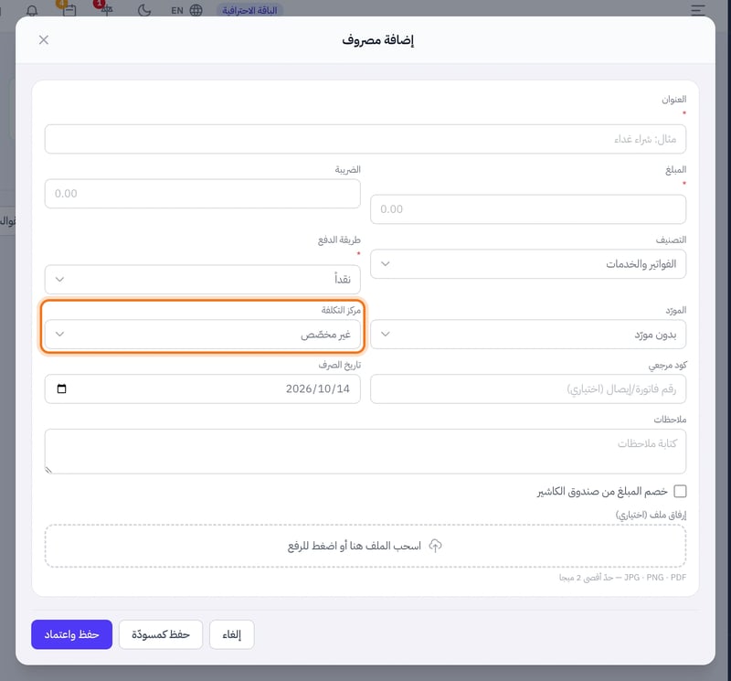 نافذة إضافة مصروف والتركيز على قائمة مركز التكلفة بخيار غير مخصص، ومعها حقول العنوان والمبلغ والضريبة وطريقة الدفع والمورد وأزرار حفظ كمسودة وحفظ واعتماد