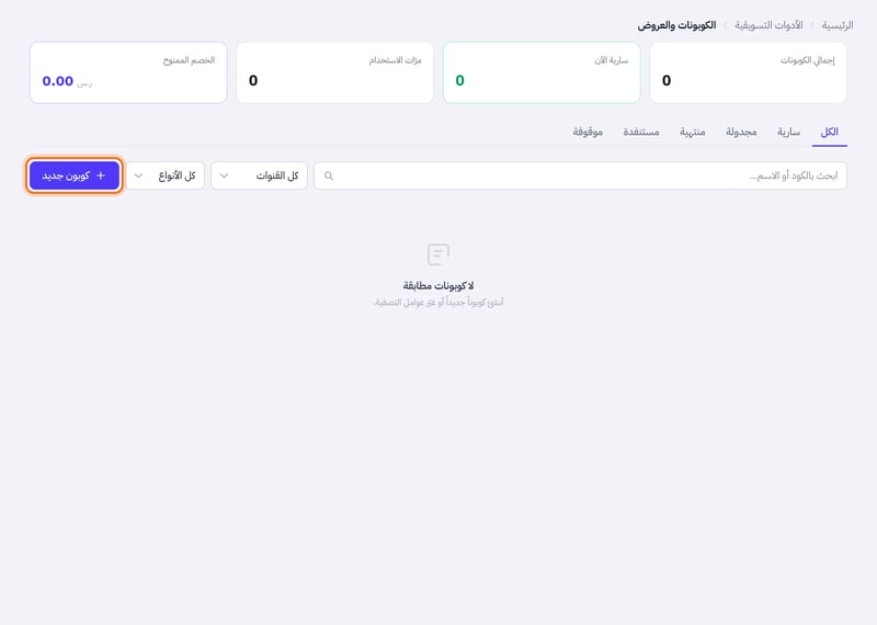 صفحة الكوبونات والعروض فيها بطاقات إجمالي الكوبونات والسارية ومرات الاستخدام والخصم الممنوح، وتبويبات الحالة، وزر كوبون جديد