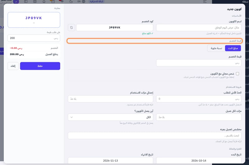 نافذة كوبون جديد بأقسام الأساسيات وقيمة الخصم وشروط الاستخدام والفترة والحالة، وعمود المعاينة وزر حفظ