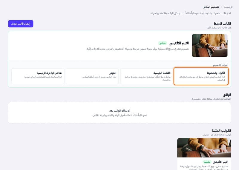 صفحة تصميم المتجر وفيها القالب النشط وأدوات التصميم الأربع: الألوان والخطوط والقائمة الرئيسية والفوتير وعناصر الواجهة الرئيسية