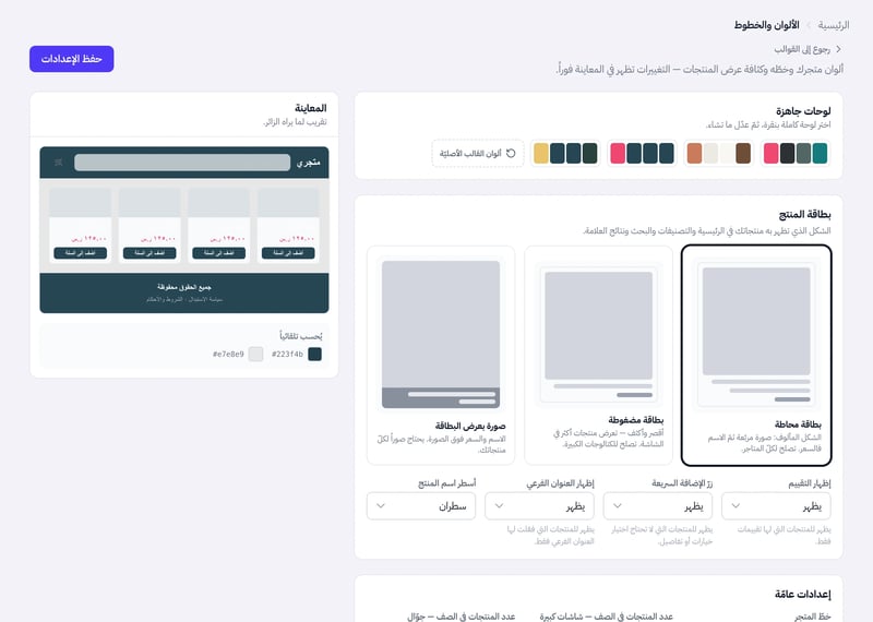 إعدادات ألوان المتجر وخطه وبطاقة المنتج مع معاينة لشكل المتجر