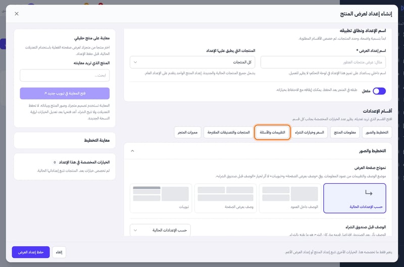 نافذة إنشاء إعداد لعرض المنتج وفيها أقسام الإعدادات ومنها التقييمات والأسئلة