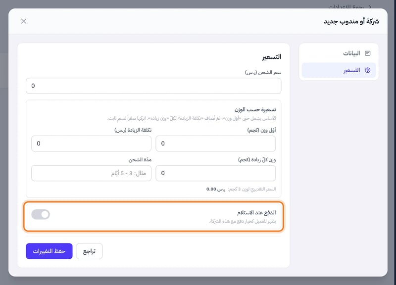 تبويب التسعير في نافذة الشركة أو المندوب وفيه مفتاح الدفع عند الاستلام