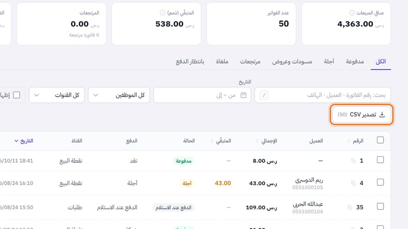 صفحة الفواتير تعرض تبويبات الحالة والبحث وفلاتر التاريخ والموظف والقناة وزر تصدير CSV
