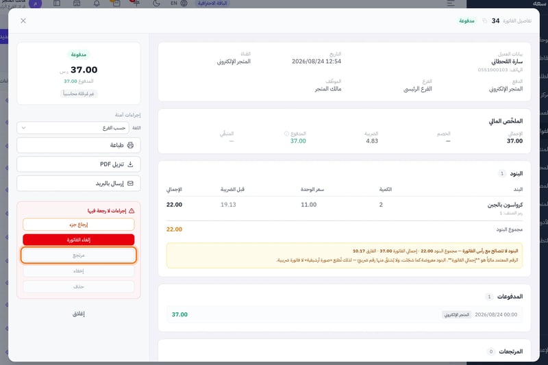 نافذة تفاصيل فاتورة طلب من المتجر الإلكتروني وفيها الإجراءات الآمنة والإجراءات التي لا رجعة فيها مثل المرتجع والإلغاء