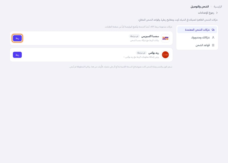 صفحة الشحن والتوصيل وفيها تبويبات شركات الشحن المعتمدة وشركاتك ومندوبوك وقواعد الشحن وبطاقة سمسا اكسبريس مع زر ربط