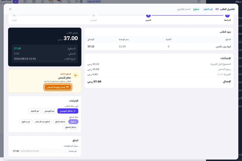 نافذة تفاصيل الطلب وقسم الشحن والتوصيل وفيه زر إصدار بوليصة الشحن وعنوان التوصيل