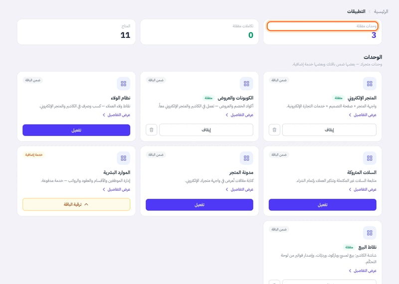 أعلى صفحة التطبيقات ثلاثة أرقام: وحدات مفعلة وتكاملات مفعلة والمتاح، وتحتها بطاقات الوحدات بشارة مفعلة