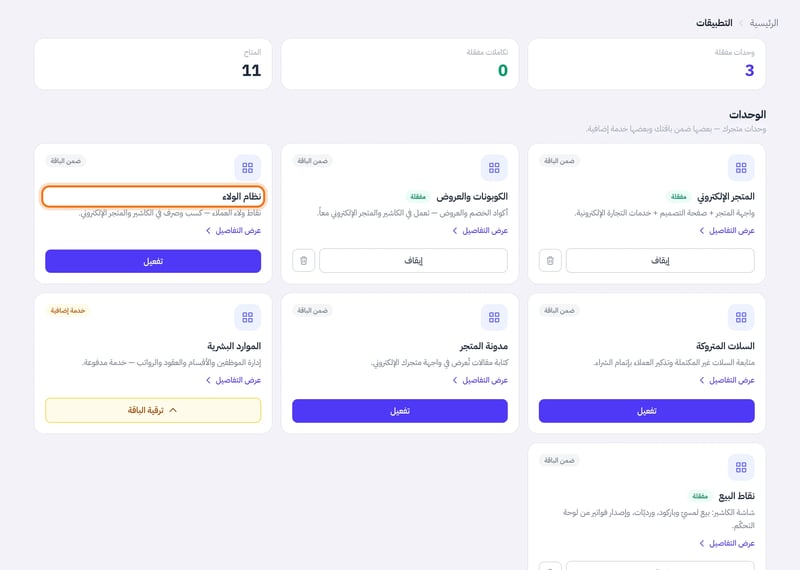 صفحة التطبيقات وقسم الوحدات، وفيه بطاقة نظام الولاء وزر تفعيل