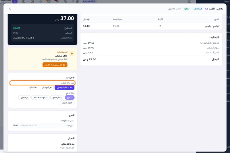 قسم الإجراءات في تفاصيل الطلب وفيه أزرار الحالات المسموح بها وأزرار حالات الدفع