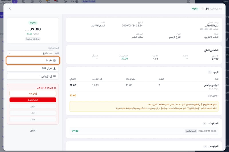 نافذة تفاصيل فاتورة طلب من المتجر الإلكتروني وفيها أزرار الطباعة وتنزيل PDF والإرسال بالبريد