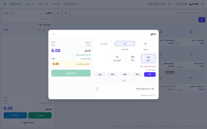 نافذة الدفع في نقاط البيع ونوع المستند آجل وأزرار نسب الدفعة المقدمة وملخص الدفعة المقدمة والمتبقي على الحساب