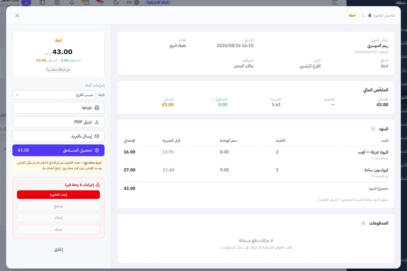 تفاصيل فاتورة آجلة تظهر الإجمالي والمدفوع والمتبقي وزر تحصيل المستحق