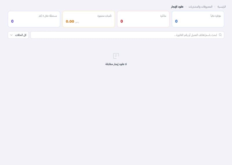 صفحة عقود الإيجار وفي أعلاها بطاقات المؤجرة حاليا والمتأخرة والتأمينات المحجوزة والمستحقة خلال 3 أيام وحقل البحث