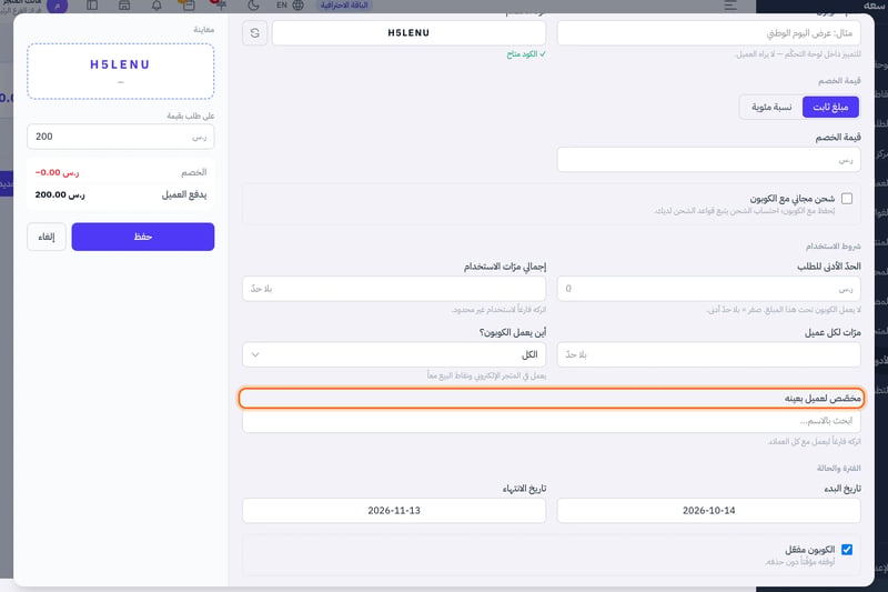 نافذة كوبون جديد عند قسم شروط الاستخدام، وفيه حقل البحث عن عميل لتخصيص الكوبون له