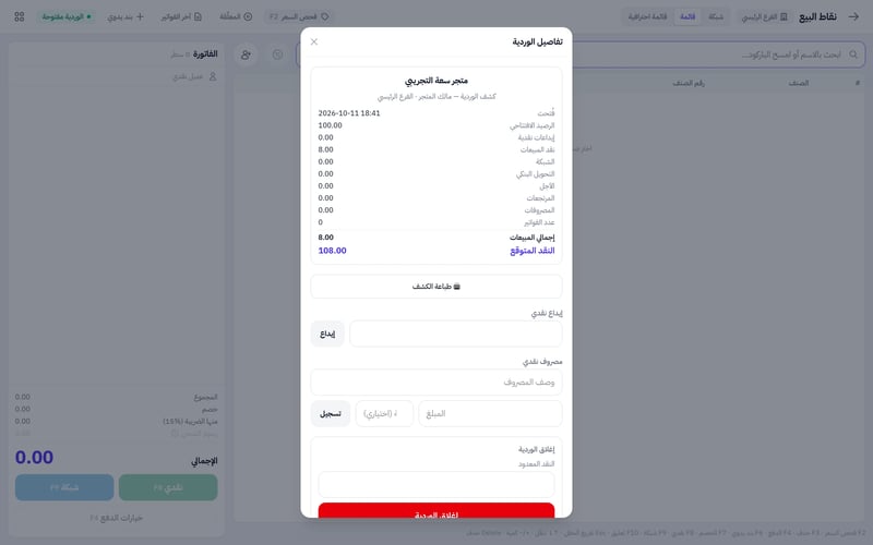 لوحة تفاصيل الوردية في نقطة البيع وفيها الرصيد الافتتاحي والإيداعات النقدية ونقد المبيعات والشبكة والتحويل البنكي والآجل والمرتجعات والمصروفات والنقد المتوقع وزر إغلاق الوردية