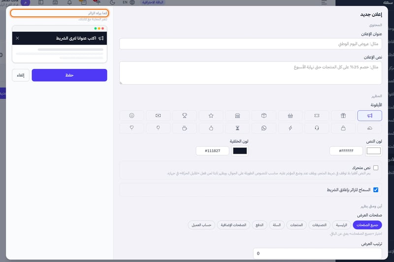 نافذة إعلان جديد بأقسام المحتوى والمظهر وأين ومتى يظهر، وفيها خيار نص متحرك ومعاينة الشريط وزر حفظ