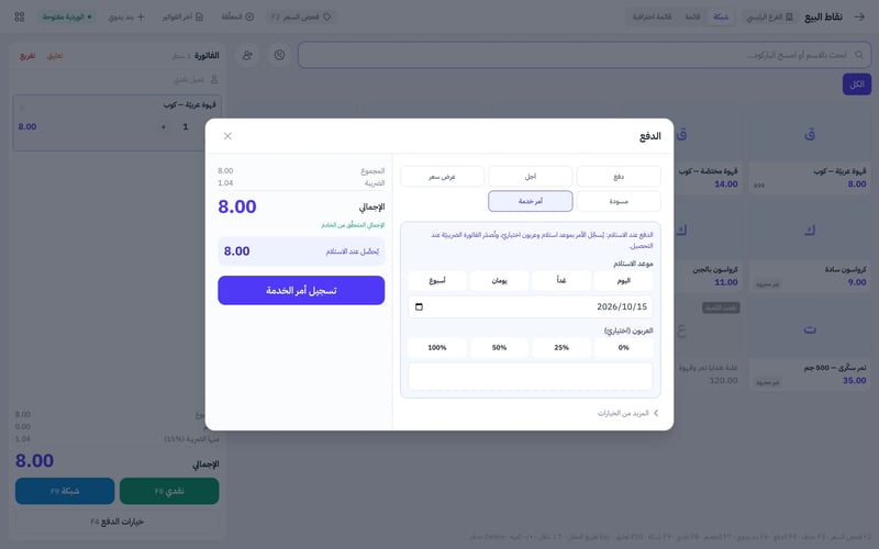 نافذة الدفع في نقاط البيع وفيها خيار أمر خدمة محدد وحقلا موعد الاستلام والعربون وزر تسجيل أمر الخدمة