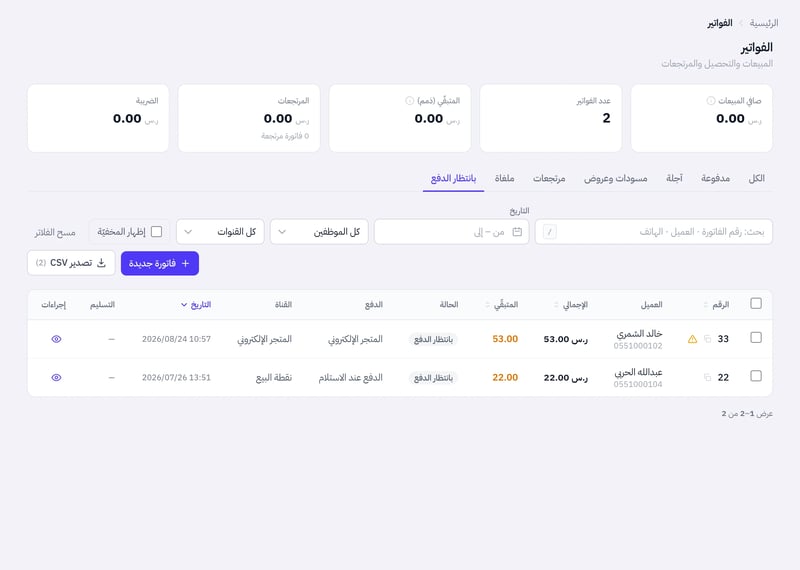 صفحة الفواتير وتبويب بانتظار الدفع مفتوح
