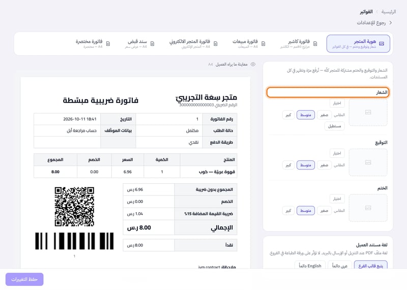 صفحة الفواتير في الإعدادات على تبويب هوية المتجر: خانات الشعار والتوقيع والختم مع زر اختيار وأزرار المقاس