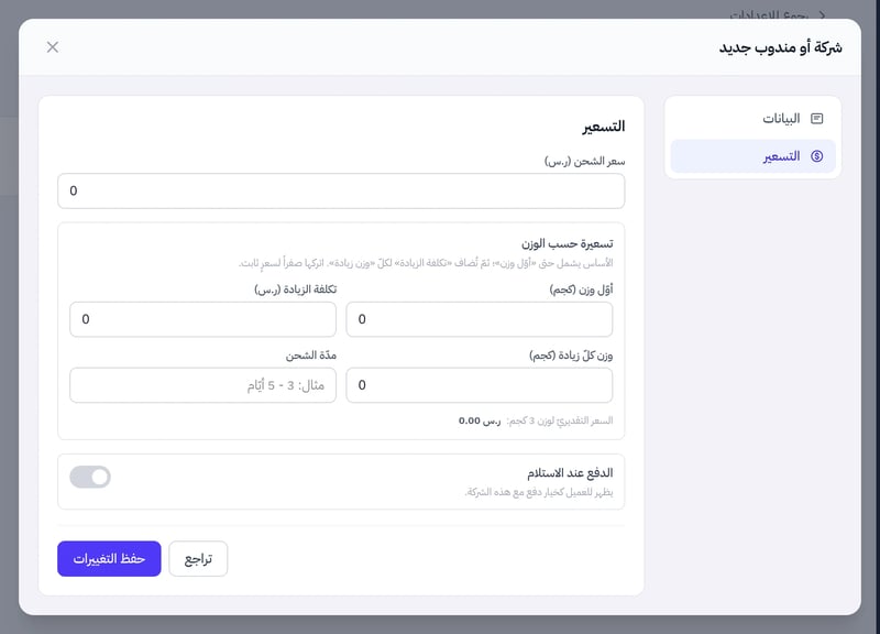 نافذة شركة أو مندوب جديد على تبويب التسعير وفيه سعر الشحن ومدة الشحن وخيار الدفع عند الاستلام