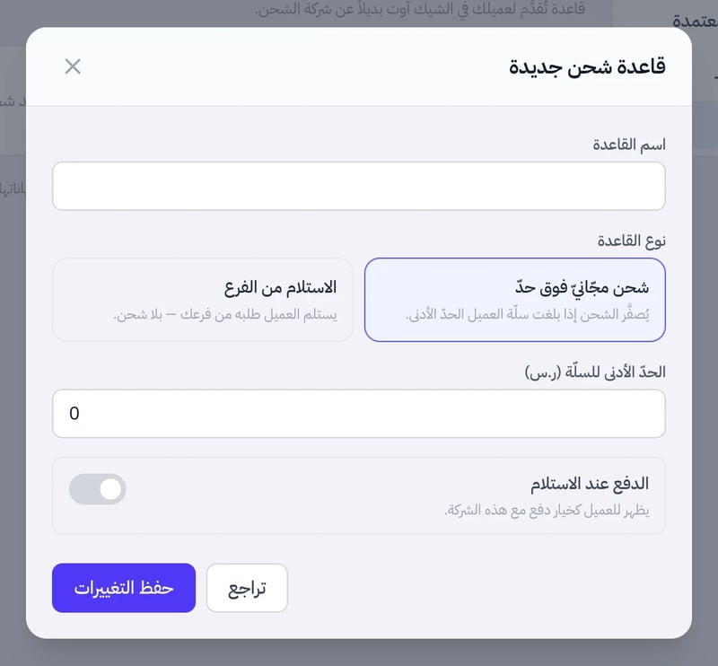 نافذة قاعدة شحن جديدة وفيها اسم القاعدة ونوعها والحد الأدنى للسلة وخيار الدفع عند الاستلام